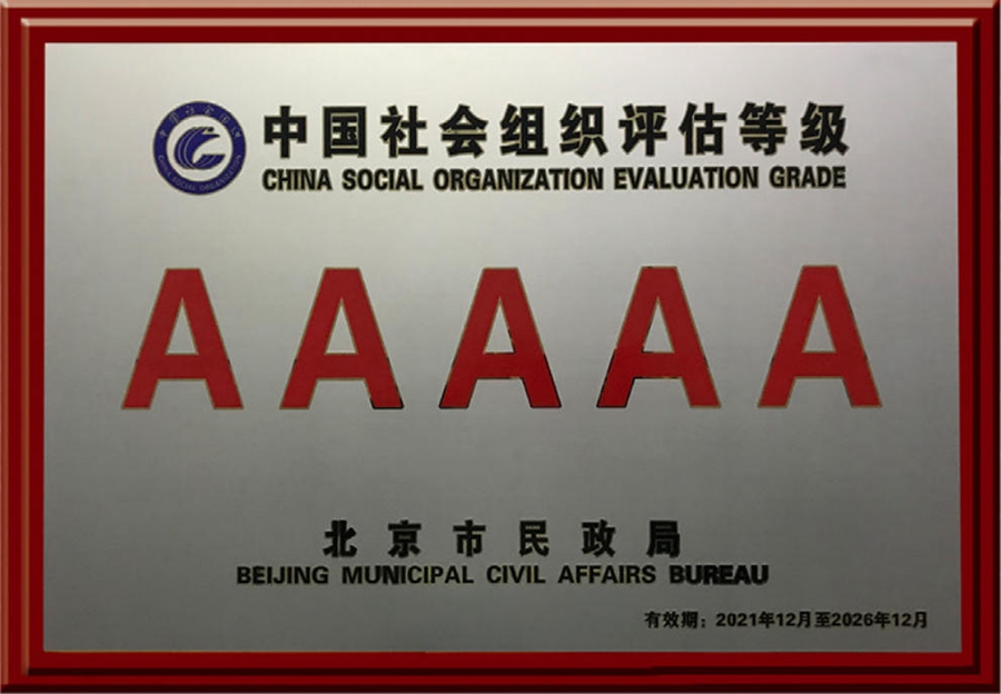 社会组织评估4A级.jpg