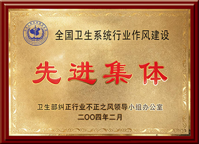 全国卫生系统行业作风建设先进集体.jpg