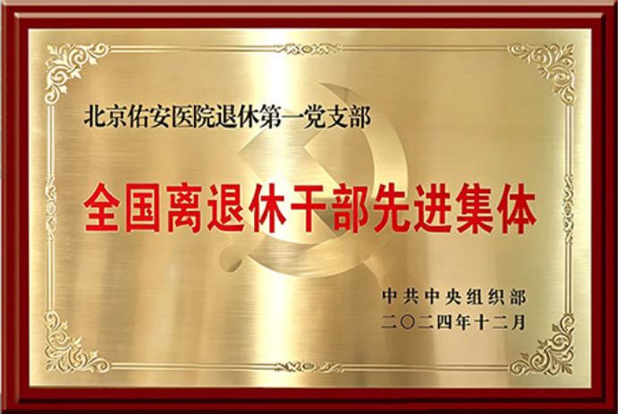 全国离退休干部先进集体.jpg