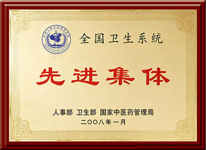 全国卫生系统先进集体.jpg