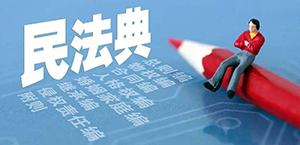 学习宣传民法典