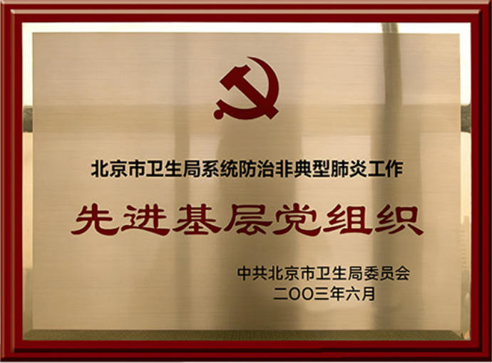 先进基层党组织